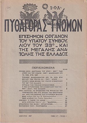 ΠΥΘΑΓΟΡΑΣ-ΓΝΩΜΩΝ 1937, Τόμος ΣΤ΄. ΠΛΗΡΗΣ ΤΟΜΟΣ ΠΥΘΑΓΟΡΑΣ-ΓΝΩΜΩΝ 1937, Τόμος ΣΤ΄. ΠΛΗΡΗΣ ΤΟΜΟΣ