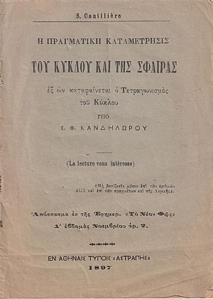 Η πραγματική καταμέτρησις του κύκλου και της σφαίρας, εξ ων καταφαίνεται ο τετραγωνισμός του κύκλου Η πραγματική καταμέτρησις του κύκλου και της σφαίρας, εξ ων καταφαίνεται ο τετραγωνισμός του κύκλου