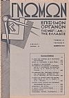 ΓΝΩΜΩΝ Τόμος Α΄, 1931, Επίσημον Μημιαίον ΄Οργανον της Μεγ⸫ Α⸫ της Ελλάδος