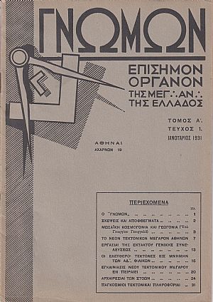 ΓΝΩΜΩΝ Τόμος Α΄, 1931, Επίσημον Μημιαίον ΄Οργανον της Μεγ⸫ Α⸫ της Ελλάδος ΓΝΩΜΩΝ Τόμος Α΄, 1931, Επίσημον Μημιαίον ΄Οργανον της Μεγ⸫ Α⸫ της Ελλάδος