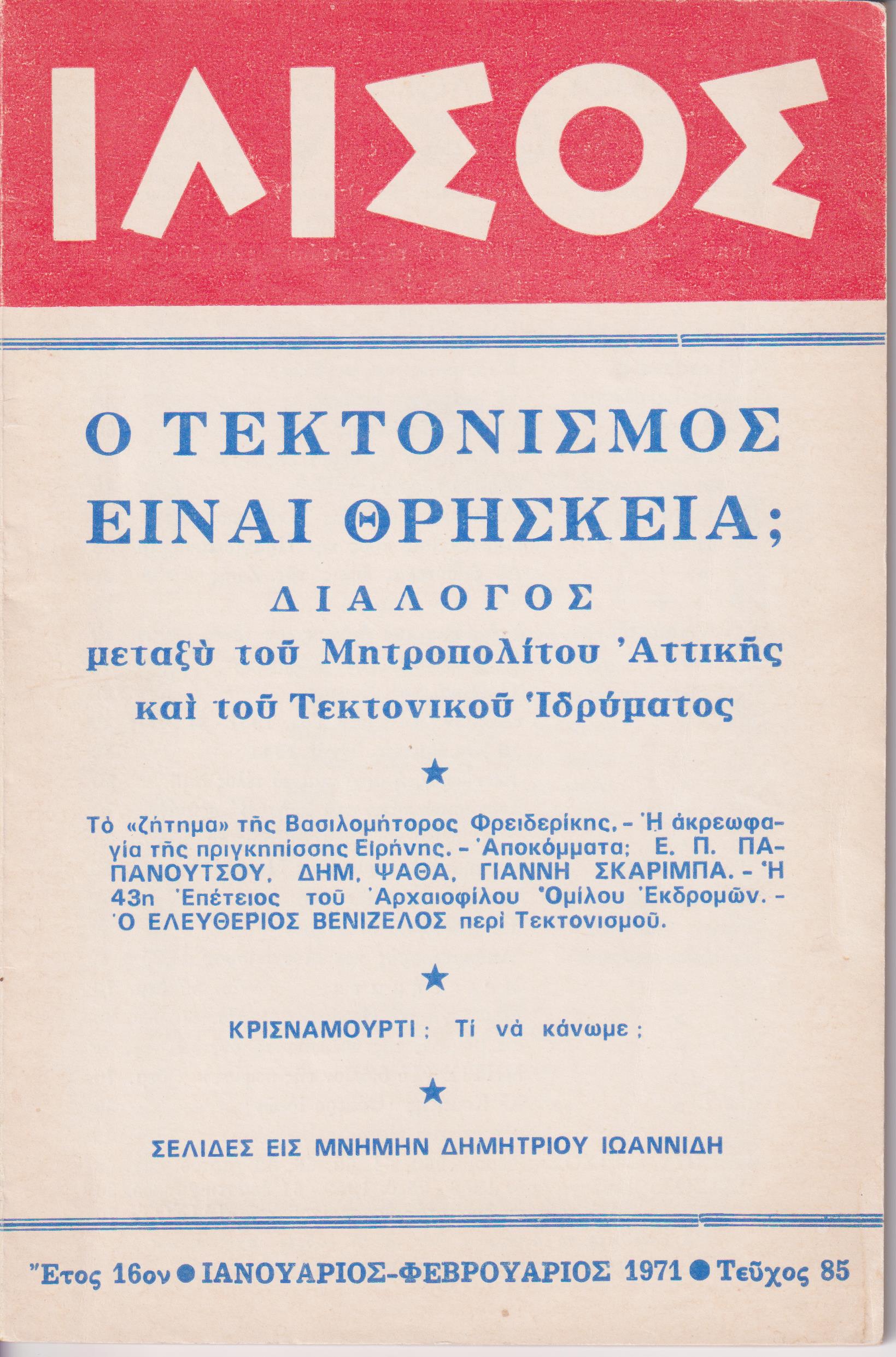 ΙΛΙΣΟΣ ΄Ετος 16ον, τεύχος αρ.85[Ιανουάρ.-Φεβρ. 1971], Διμηνιαίον Περιοδικόν Ελευθέρας Σκέψεως