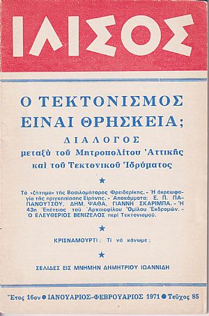 ΙΛΙΣΟΣ ΄Ετος 16ον, τεύχος αρ.85[Ιανουάρ.-Φεβρ. 1971], Διμηνιαίον Περιοδικόν Ελευθέρας Σκέψεως