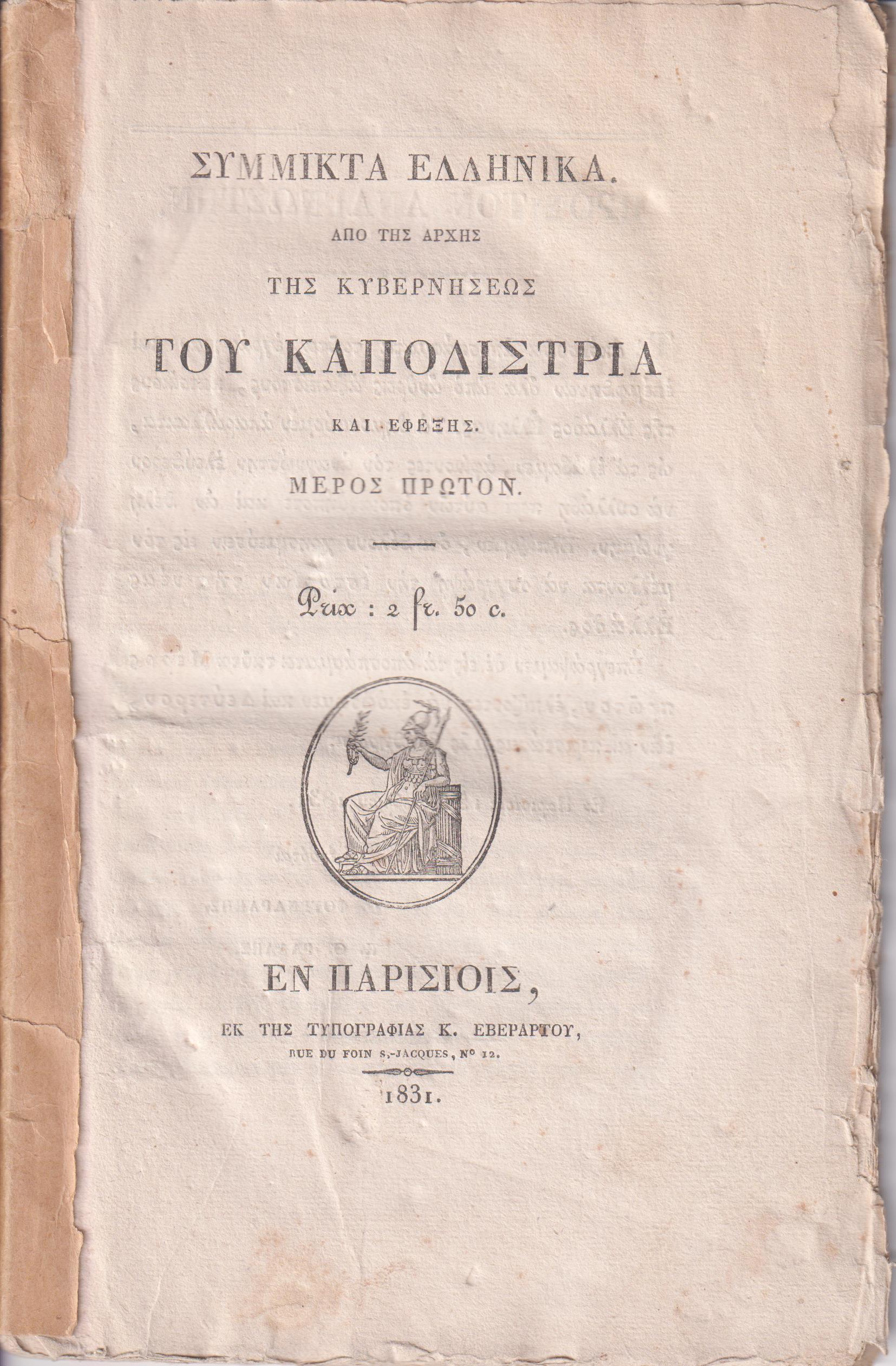 Σύμμικτα Ελληνικά. Από της αρχής της Κυβερνήσεως του Καποδίστρια και εφεξής. Μέρος Πρώτον