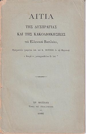 Αίτια της δυσπραγίας και της κακοδιοικήσεως του Ελληνικού Βασιλείου Αίτια της δυσπραγίας και της κακοδιοικήσεως του Ελληνικού Βασιλείου