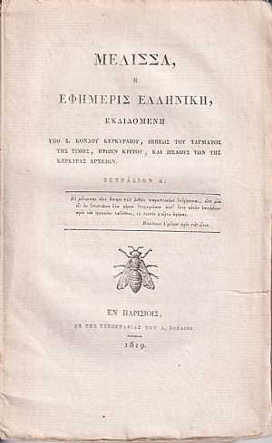 ΜΕΛΙΣΣΑ ή ΕΦΗΜΕΡΙΣ ΕΛΛΗΝΙΚΗ, Τετράδια Α΄& Β΄(μόνο) ΜΕΛΙΣΣΑ ή ΕΦΗΜΕΡΙΣ ΕΛΛΗΝΙΚΗ, Τετράδια Α΄& Β΄(μόνο)