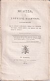 ΜΕΛΙΣΣΑ ή ΕΦΗΜΕΡΙΣ ΕΛΛΗΝΙΚΗ, Τετράδια Α΄& Β΄(μόνο)