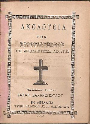 ΑΚΟΛΟΥΘΙΑ των Προηγιασμένων της Μεγάλης Τεσσαρακοστής ΑΚΟΛΟΥΘΙΑ των Προηγιασμένων της Μεγάλης Τεσσαρακοστής