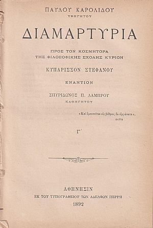 Διαμαρτυρία προς τον Κοσμήτορα της Φιλοσοφικής Σχολής Κύριον Κυπάρισσον Στεφάνου εναντίον Σπυρίδωνος Λάμπρου Καθηγητού. Τεύχος Γ΄