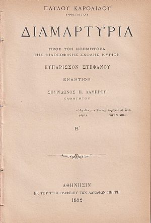 Διαμαρτυρία προς τον Κοσμήτορα της Φιλοσοφικής Σχολής Κύριον Κυπάρισσον Στεφάνου εναντίον Σπυρίδωνος Λάμπρου Καθηγητού. Τεύχος Β΄