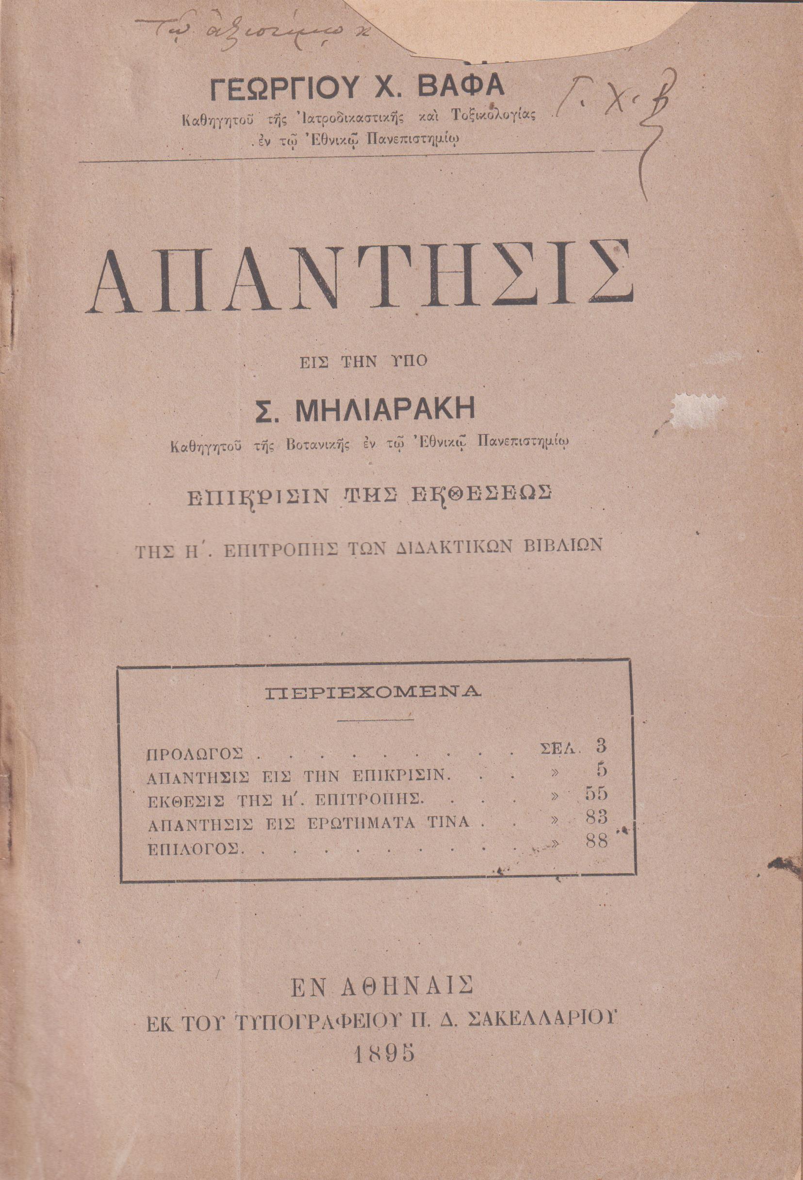 Απάντησις εις την υπό Σ. Μηλιαράκη, Καθηγητού της Βοτανικής εν τω Εθνικώ Πανεπιστημίω, Επίκρισιν της Εκθέσεως της Η΄Επιτροπής των Διδακτικών βιβλίων
