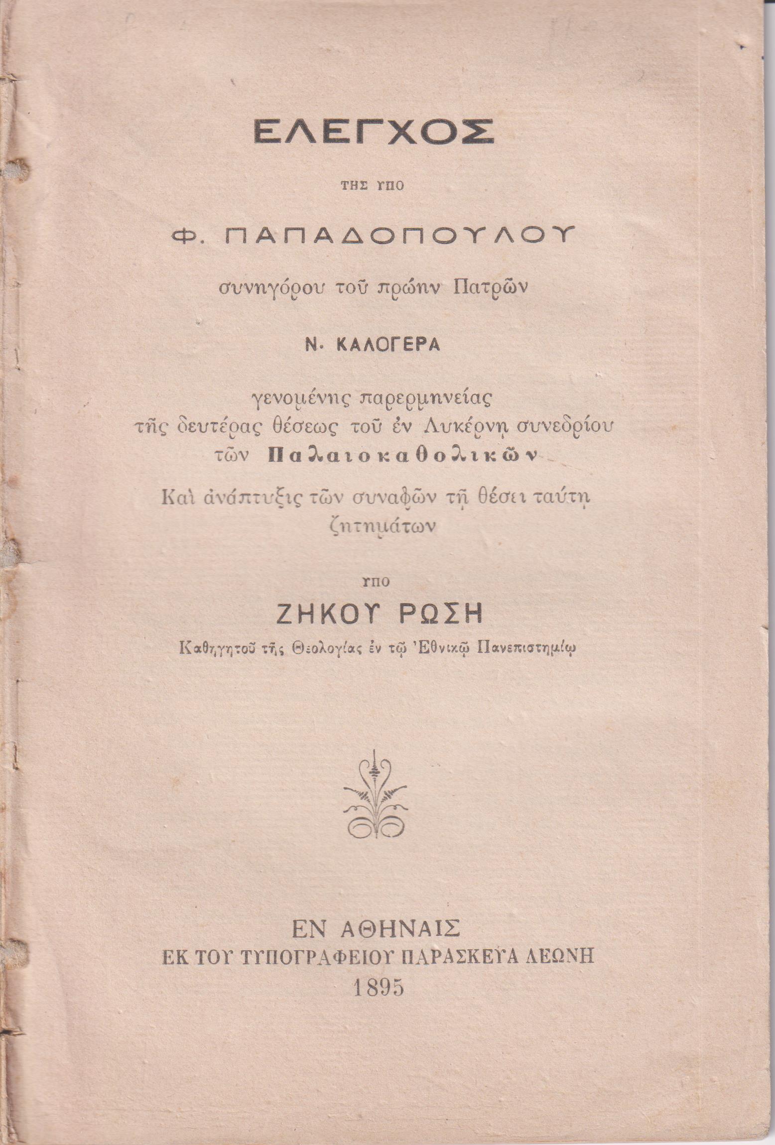 Ελεγχος της υπό Φ. Παπαδοπούλου Συνηγόρου του πρωήν Πατρών Ν. Καλογερά γενομένης παρερμηνείας της δευτέρας θέσεως του εν Λυκέρνη Συνεδρίου των Παλαιοκαθολικών