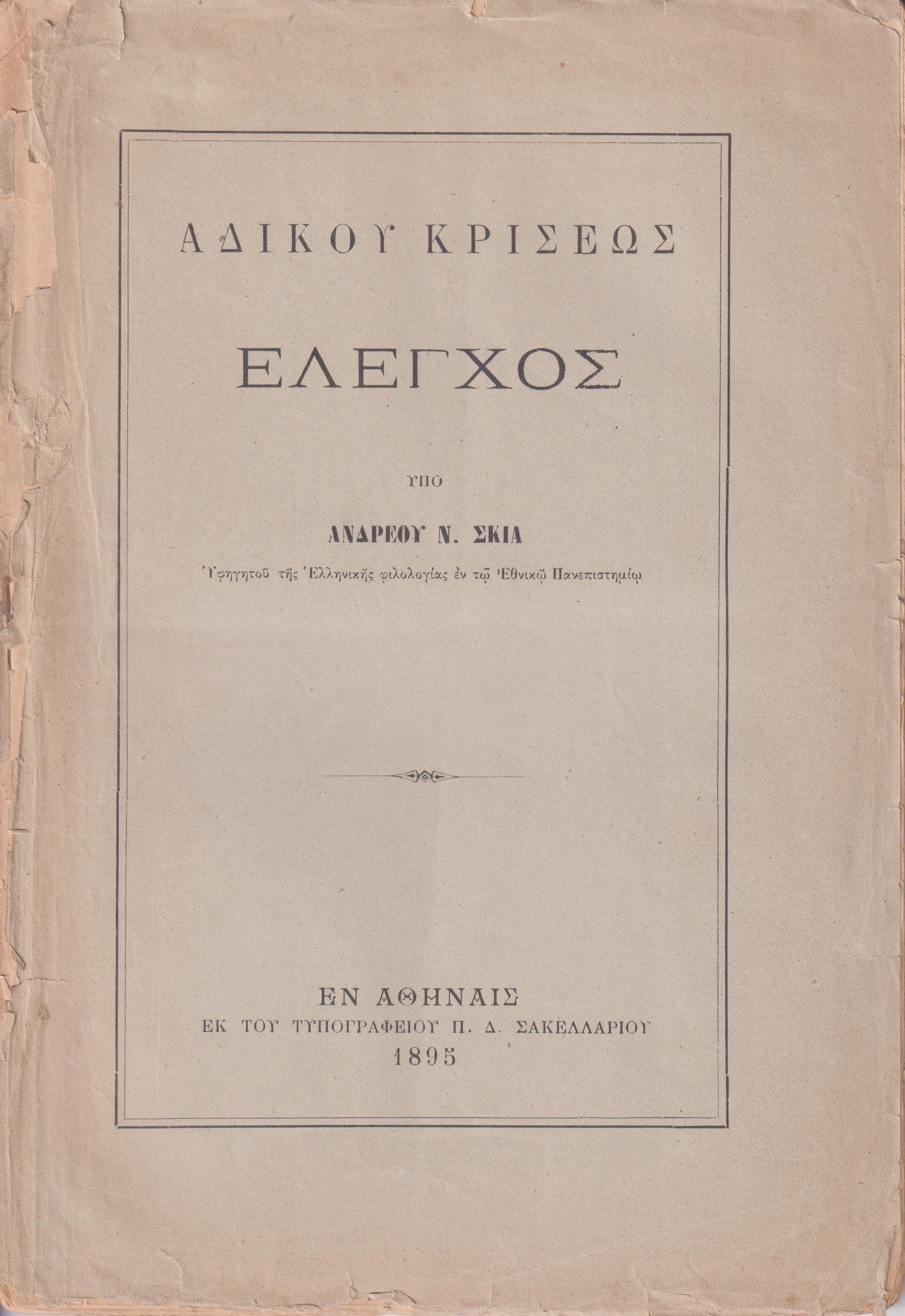 Αδίκου κρίσεως έλεγχος