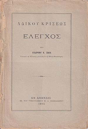 Αδίκου κρίσεως έλεγχος