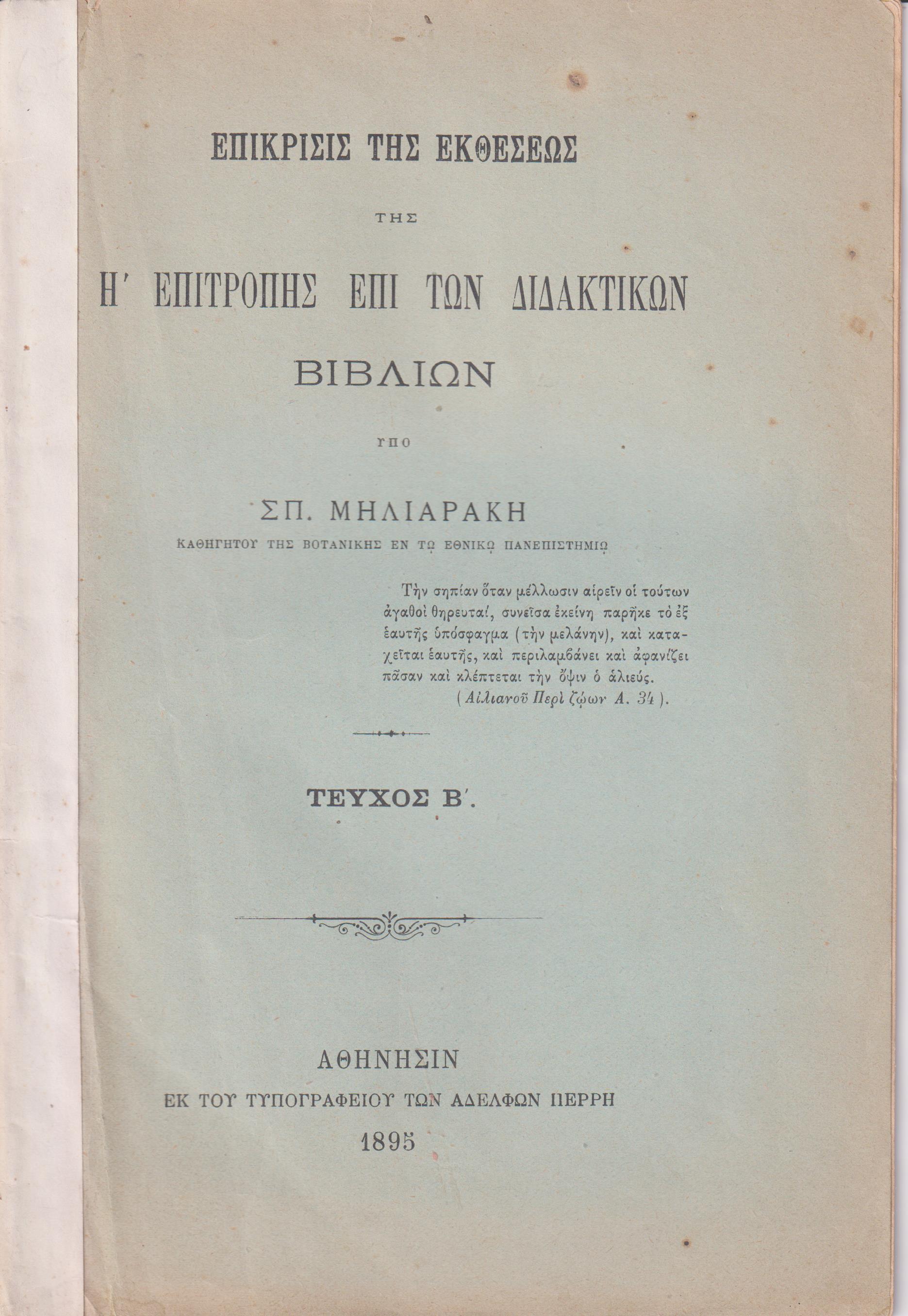 Επίκρισις της Εκθέσεως της Η΄ Επιτροπής επί των Διδακτικών Βιβλίων. Τεύχος Β΄