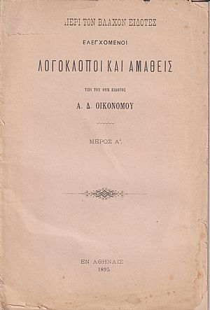 Οι περί τον Βλάχον ειδότες ελεγχόμενοι λογοκλόποι και αμαθείς, υπό του ουκ ειδότος  Α. Δ. Οικονόμου . Μέρος Α΄