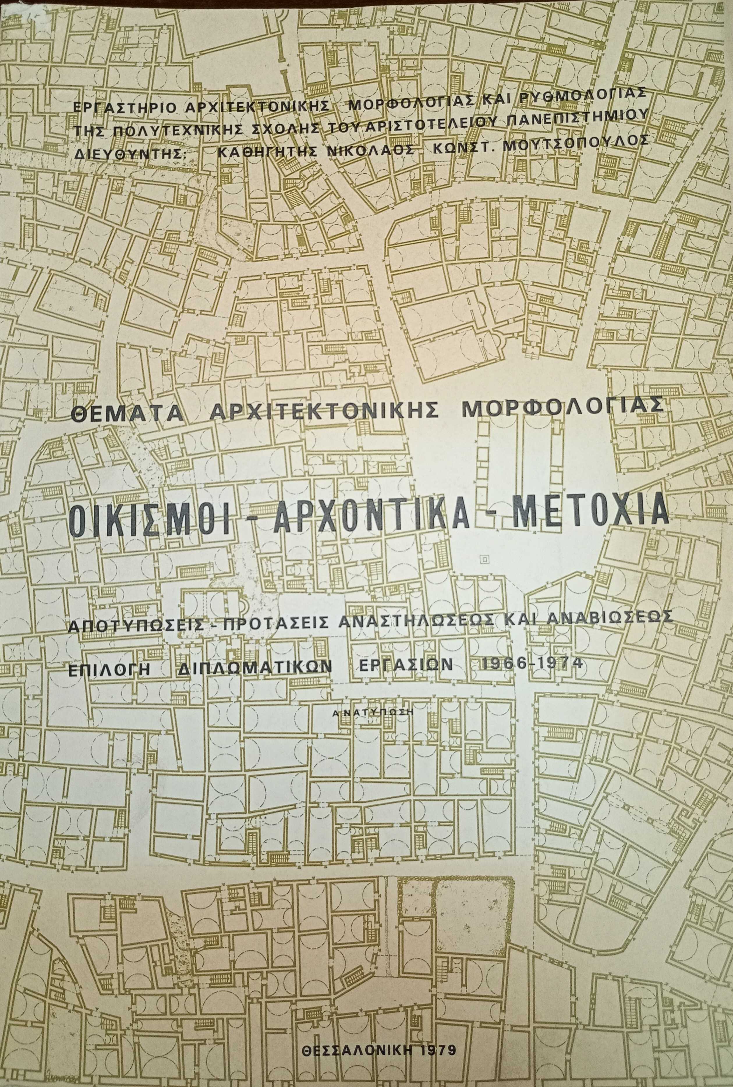Θέματα αρχιτεκτονικής μορφολογίας. Οικισμοί, αρχοντικά, μετόχια