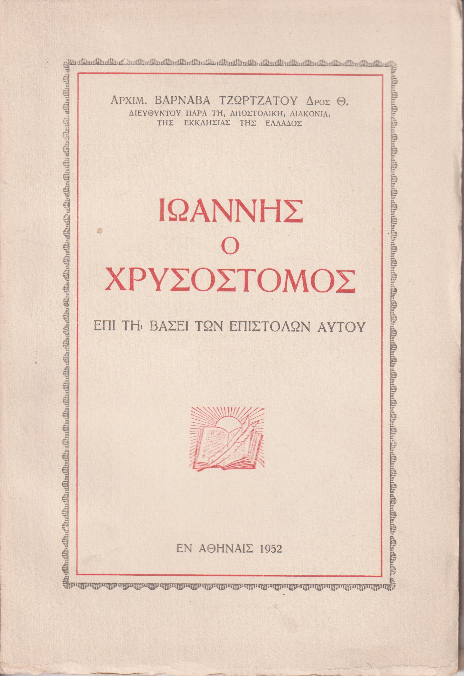 Ιωάννης ο Χρυσόστομος επί τη βάσει των επιστολών αυτού