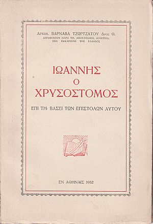 Ιωάννης ο Χρυσόστομος επί τη βάσει των επιστολών αυτού Ιωάννης ο Χρυσόστομος επί τη βάσει των επιστολών αυτού
