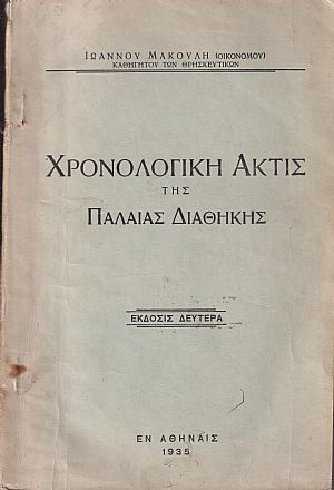 Χρονολογική ακτίς της Παλαιάς Διαθήκης