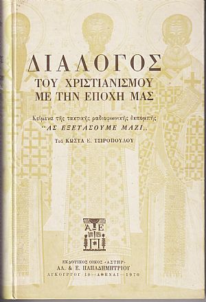 Διάλογος του Χριστιανισμού με την εποχή μας Διάλογος του Χριστιανισμού με την εποχή μας