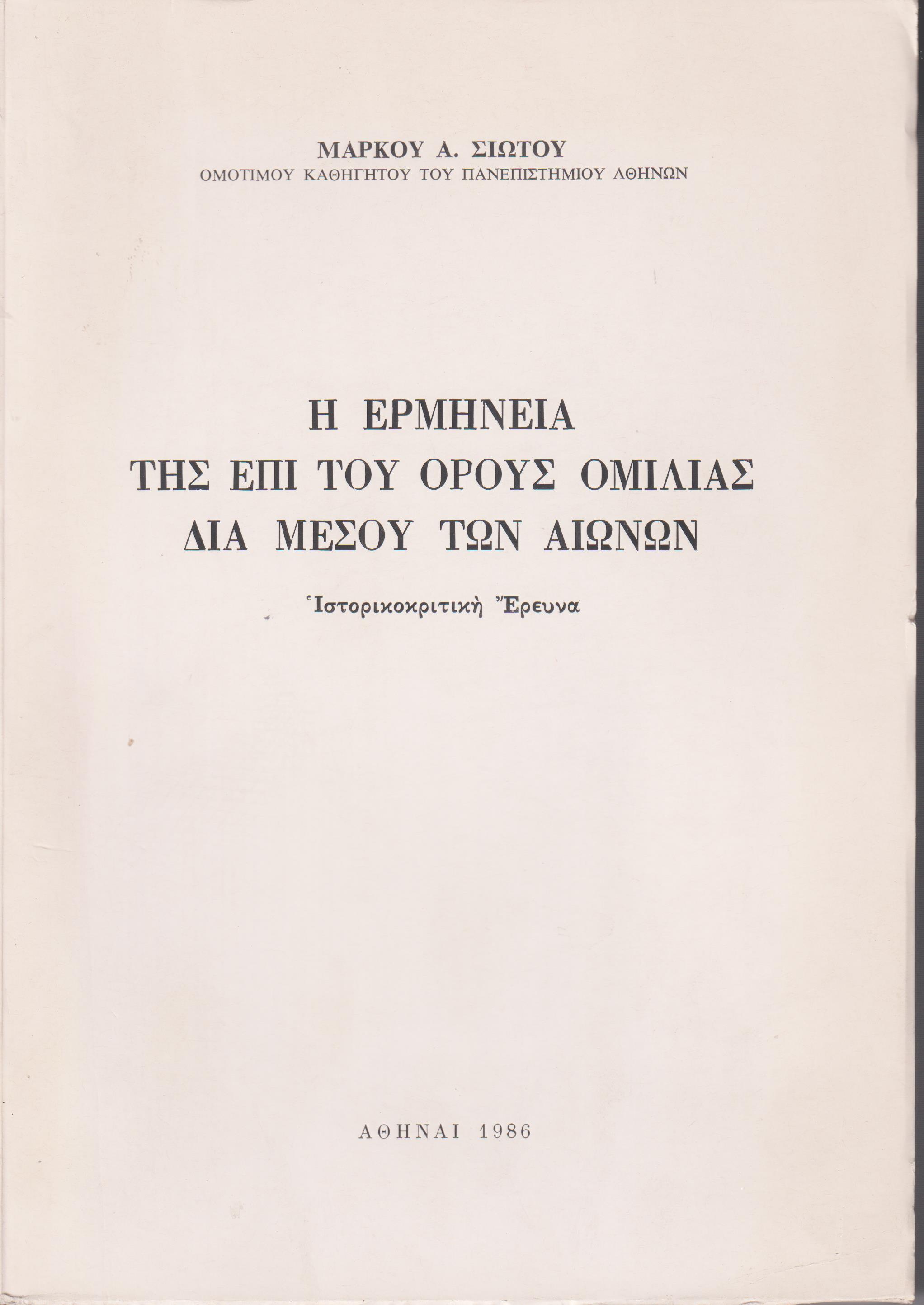 Η ερμηνεία της επί του Όρους ομιλίας δια μέσου των αιώνων