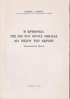 Η ερμηνεία της επί του Όρους ομιλίας δια μέσου των αιώνων Η ερμηνεία της επί του Όρους ομιλίας δια μέσου των αιώνων