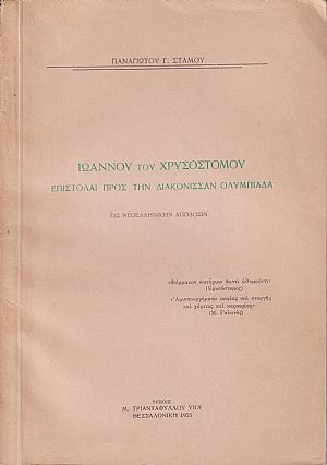Ιωάννου του Χρυσοστόμου επιστολαί προς την Διακόννισαν Ολυμπιάδα Ιωάννου του Χρυσοστόμου επιστολαί προς την Διακόννισαν Ολυμπιάδα
