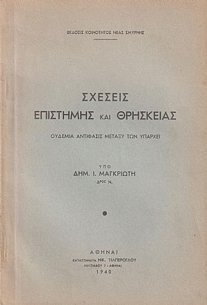 Σχέσεις επιστήμης και θρησκείας Σχέσεις επιστήμης και θρησκείας