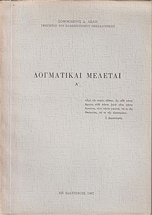 Δογματικαί μελέται Α Δογματικαί μελέται Α