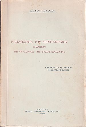 Η φιλοσοφία του χριστιανισμού εναντίον της φιλοσοφίας της ψυχοφυσιολογίας Η φιλοσοφία του χριστιανισμού εναντίον της φιλοσοφίας της ψυχοφυσιολογίας