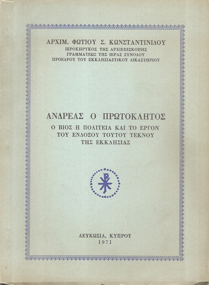 Ανδρέας ο Πρωτόκλητος,  ο βίος, η πολιτεία και το έργο του ένδοξου τούτου τέκνου της εκκλησίας