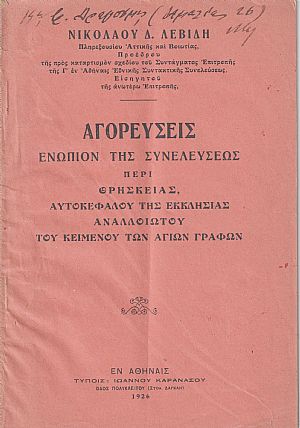 Αγορεύσεις ενώπιον της Συνελεύσεως περί Θρησκείας, Αυτοκεφάλου της Εκκλησίας αναλλοιώτου του κειμένου των Αγίων Γραφών Αγορεύσεις ενώπιον της Συνελεύσεως περί Θρησκείας, Αυτοκεφάλου της Εκκλησίας αναλλοιώτου του κειμένου των Αγίων Γραφών