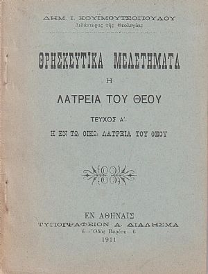 Θρησκευτικά μελετήματα, η λατρεία του Θεού. Τεύχος Α΄. Η εν τω οίκω λατρεία του Θεού Θρησκευτικά μελετήματα, η λατρεία του Θεού. Τεύχος Α΄. Η εν τω οίκω λατρεία του Θεού