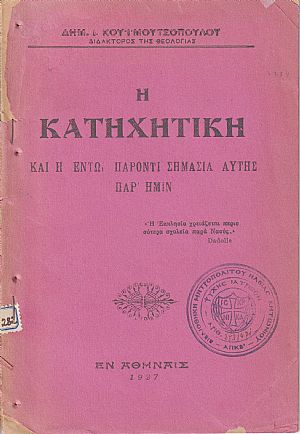 Η Κατηχητική και η τω παρόντι σημασία αυτής παρημίν Η Κατηχητική και η τω παρόντι σημασία αυτής παρημίν
