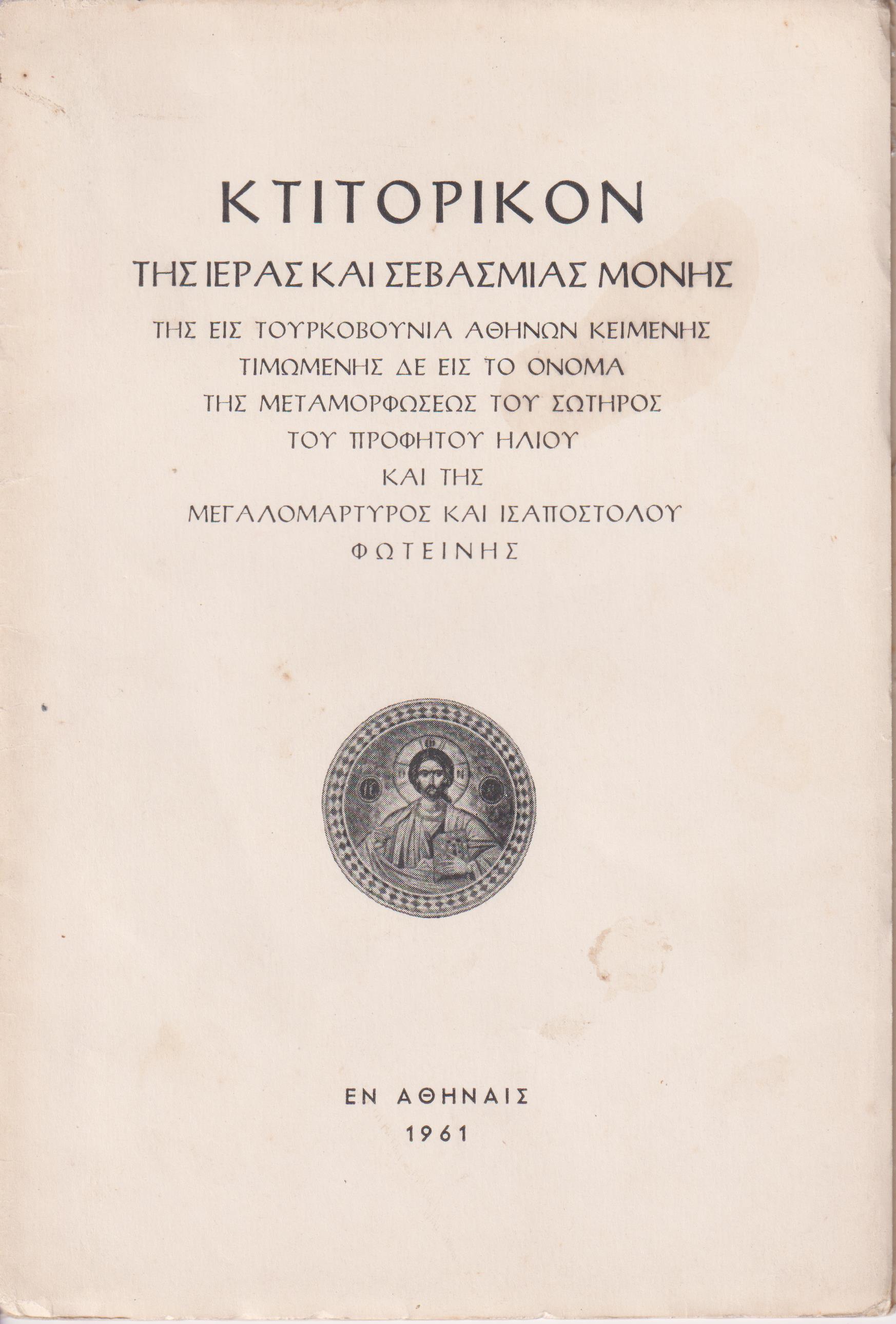 ΚΤΙΤΟΡΙΚΟΝ της Ιεράς και Σεβασμίας Μονής της εις Τουρκοβούνια Αθηνών κειμένης, τιμωμένης δε εις το όνομα της Μεταμορφώσεως του Σωτήρος του Προφήτου Ηλίου και της μεγαλομάρτυρος και ισαποστόλου Φωτεινής