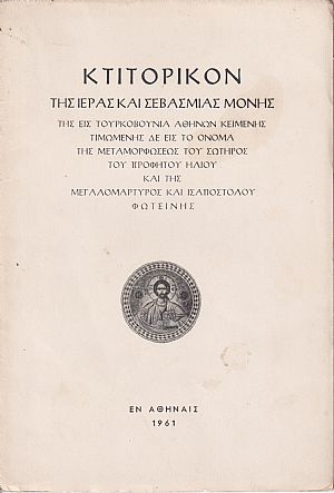ΚΤΙΤΟΡΙΚΟΝ της Ιεράς και Σεβασμίας Μονής της εις Τουρκοβούνια Αθηνών κειμένης, τιμωμένης δε εις το όνομα της Μεταμορφώσεως του Σωτήρος του Προφήτου Ηλίου και της μεγαλομάρτυρος και ισαποστόλου Φωτεινής ΚΤΙΤΟΡΙΚΟΝ της Ιεράς και Σεβασμίας Μονής της εις Τουρκοβούνια Αθηνών κειμένης, τιμωμένης δε εις το όνομα της Μεταμορφώσεως του Σωτήρος του Προφήτου Ηλίου και της μεγαλομάρτυρος και ισαποστόλου Φωτεινής