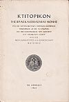 ΚΤΙΤΟΡΙΚΟΝ της Ιεράς και Σεβασμίας Μονής της εις Τουρκοβούνια Αθηνών κειμένης, τιμωμένης δε εις το όνομα της Μεταμορφώσεως του Σωτήρος του Προφήτου Ηλίου και της μεγαλομάρτυρος και ισαποστόλου Φωτεινής