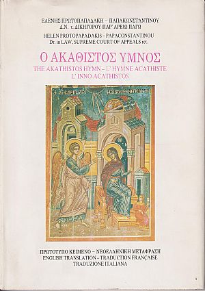 Ο Ακάθιστος ΄Υμνος. Πρωτότυπο κείμενο - νεοελληνική μετάφραση, αγγλική, γαλλική & ιταλική Ο Ακάθιστος ΄Υμνος. Πρωτότυπο κείμενο - νεοελληνική μετάφραση, αγγλική, γαλλική & ιταλική