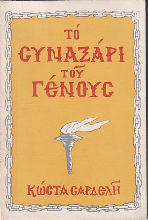 Το ΣΥΝΑΞΑΡΙ του Γένους Το ΣΥΝΑΞΑΡΙ του Γένους