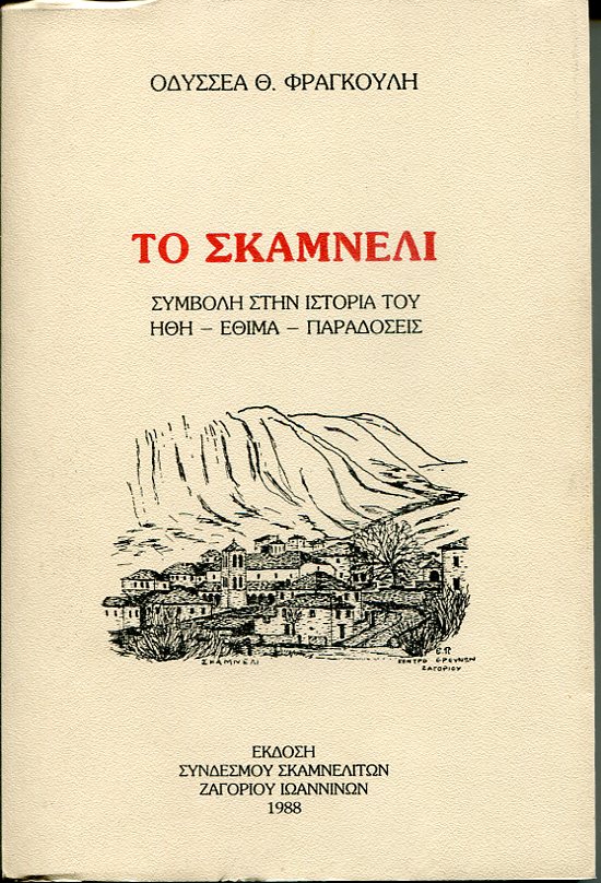 Το Σκαμνέλι, συμβολή στην ιστορία του, ήθη, έθιμα, παραδόσεις
