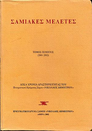 ΣΑΜΙΑΚΕΣ ΜΕΛΕΤΕΣ τόμος πέμπτος (2001-2002) ΣΑΜΙΑΚΕΣ ΜΕΛΕΤΕΣ τόμος πέμπτος (2001-2002)