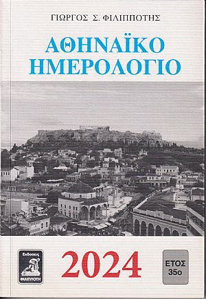 ΑΘΗΝΑΪΚΟ ΗΜΕΡΟΛΟΓΙΟ 2024 ΑΘΗΝΑΪΚΟ ΗΜΕΡΟΛΟΓΙΟ 2024