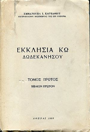 Εκκλησία Κω Δωδεκανήσου, τόμος πρώτος, βιβλίον πρώτον Εκκλησία Κω Δωδεκανήσου, τόμος πρώτος, βιβλίον πρώτον