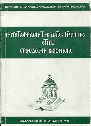 Η μετάφραση της Αγίας Γραφής στην Ορθόδοξη Εκκλησία Η μετάφραση της Αγίας Γραφής στην Ορθόδοξη Εκκλησία
