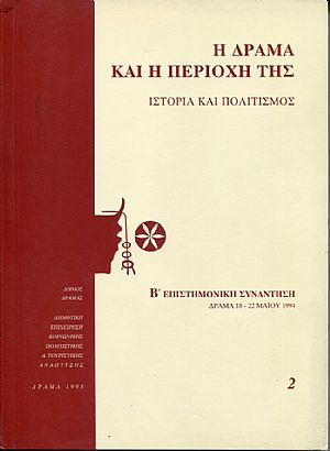 Η Δράμα και η περιοχή της, ιστορία και πολιτισμός, πρακτικά B Η Δράμα και η περιοχή της, ιστορία και πολιτισμός, πρακτικά B