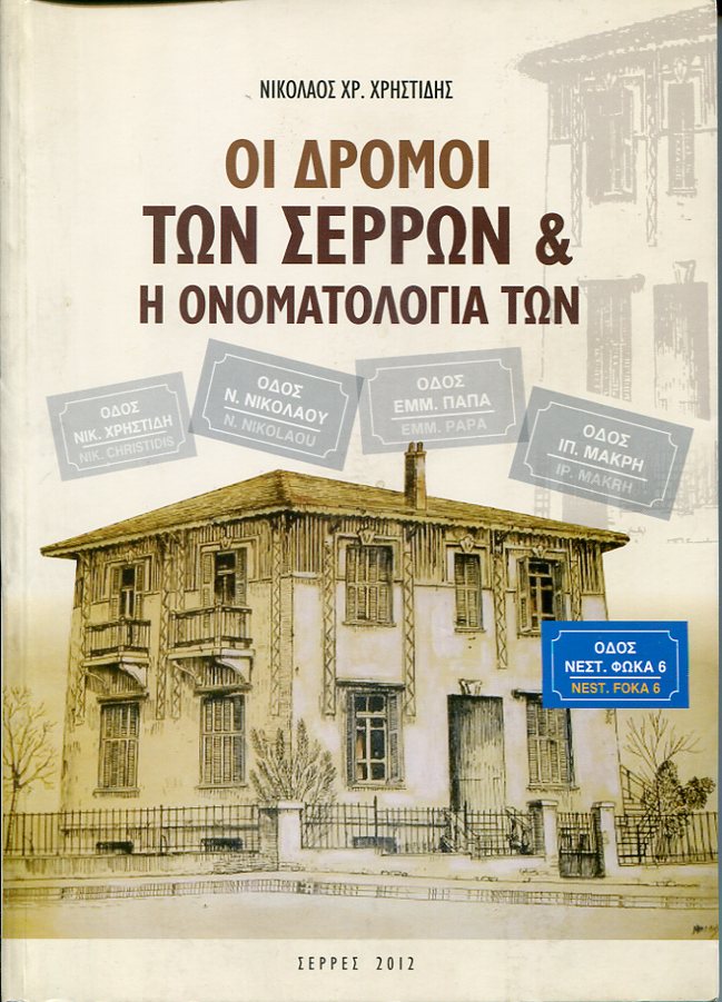 Οι δρόμοι των Σερρών και η ονοματολογία των