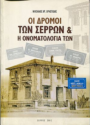 Οι δρόμοι των Σερρών και η ονοματολογία των Οι δρόμοι των Σερρών και η ονοματολογία των