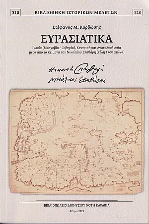 Ευρασιατικά, Ρωσία (Μοσχοβία - Σιβηρία), Κεντρική και Ανατολική Ασία μέσα από τα κείμενα του Νικόλαου Σπαθάρη (τέλη 17ου αιώνα) Ευρασιατικά, Ρωσία (Μοσχοβία - Σιβηρία), Κεντρική και Ανατολική Ασία μέσα από τα κείμενα του Νικόλαου Σπαθάρη (τέλη 17ου αιώνα)