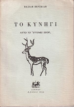 Το Κυνήγι, αυτό το «ευγενές σπορ» Το Κυνήγι, αυτό το «ευγενές σπορ»