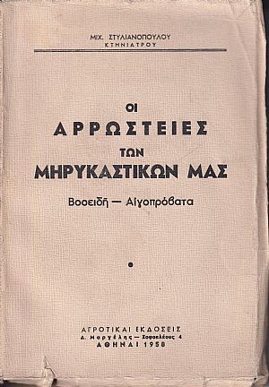 Οι αρρώστειες των μηρυκαστικών μας, Βοοειδή Αιγοπρόβατα Οι αρρώστειες των μηρυκαστικών μας, Βοοειδή Αιγοπρόβατα